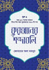 কুরআনের শব্দাবলি - লেভেল ২: Jobayer Al Mahmud - Rokomari
